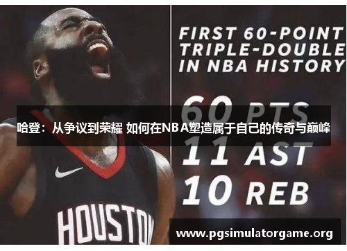 哈登：从争议到荣耀 如何在NBA塑造属于自己的传奇与巅峰