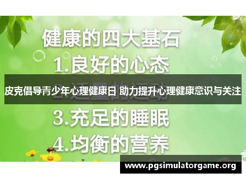 皮克倡导青少年心理健康日 助力提升心理健康意识与关注