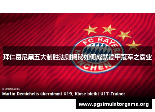 拜仁慕尼黑五大制胜法则揭秘如何成就德甲冠军之霸业