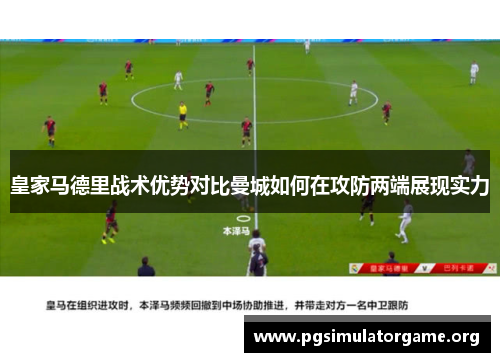 皇家马德里战术优势对比曼城如何在攻防两端展现实力
