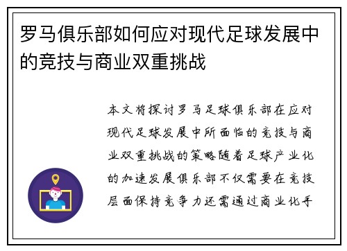罗马俱乐部如何应对现代足球发展中的竞技与商业双重挑战