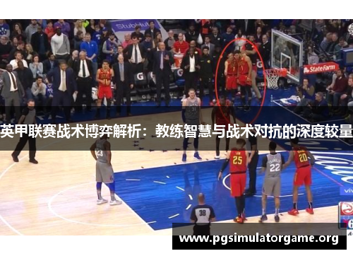 英甲联赛战术博弈解析：教练智慧与战术对抗的深度较量