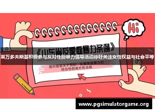 莱万多夫斯基积极参与反对性别暴力倡导活动呼吁关注女性权益与社会平等