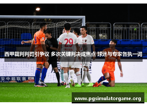 西甲裁判判罚引争议 多次关键判决成焦点 球迷与专家各执一词