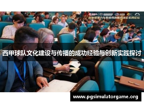 西甲球队文化建设与传播的成功经验与创新实践探讨