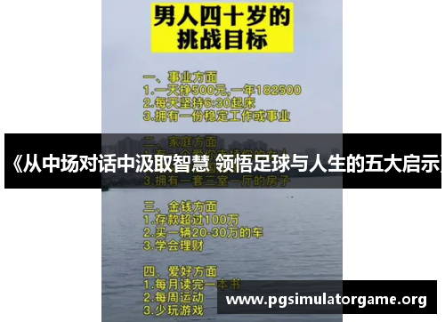 《从中场对话中汲取智慧 领悟足球与人生的五大启示》