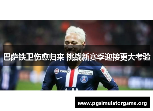 巴萨铁卫伤愈归来 挑战新赛季迎接更大考验