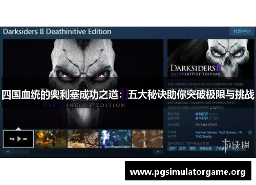 四国血统的奥利塞成功之道：五大秘诀助你突破极限与挑战