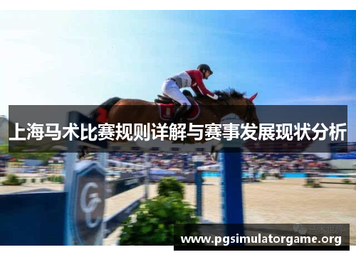 上海马术比赛规则详解与赛事发展现状分析