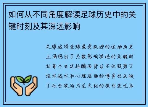 如何从不同角度解读足球历史中的关键时刻及其深远影响