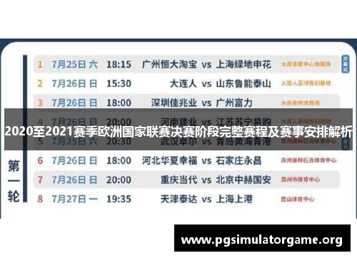 2020至2021赛季欧洲国家联赛决赛阶段完整赛程及赛事安排解析