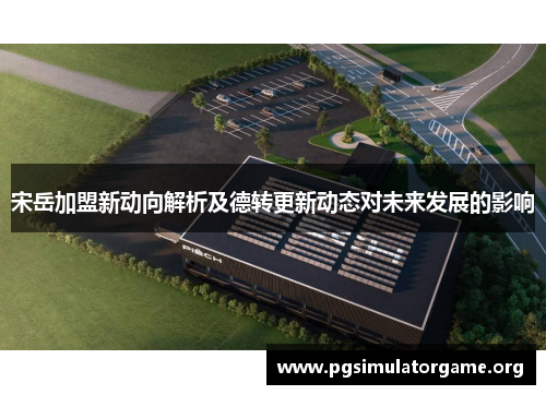 宋岳加盟新动向解析及德转更新动态对未来发展的影响