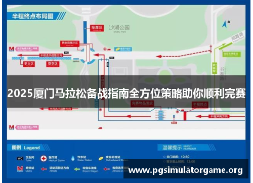 2025厦门马拉松备战指南全方位策略助你顺利完赛
