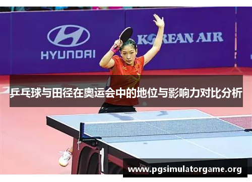乒乓球与田径在奥运会中的地位与影响力对比分析