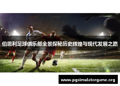 伯恩利足球俱乐部全景探秘历史辉煌与现代发展之路