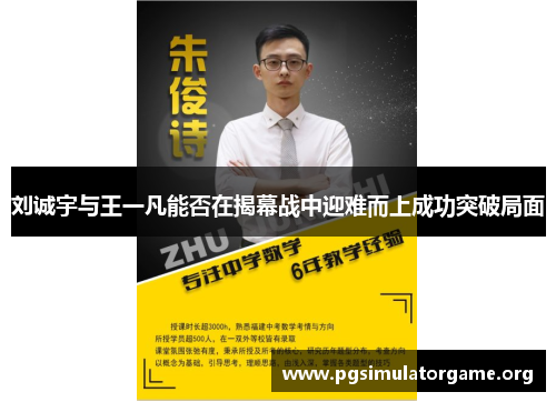刘诚宇与王一凡能否在揭幕战中迎难而上成功突破局面