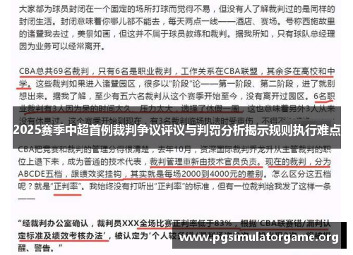2025赛季中超首例裁判争议评议与判罚分析揭示规则执行难点