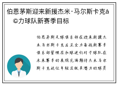 伯恩茅斯迎来新援杰米·马尔斯卡克助力球队新赛季目标