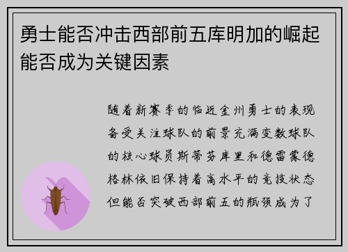 勇士能否冲击西部前五库明加的崛起能否成为关键因素