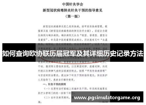 如何查询欧协联历届冠军及其详细历史记录方法