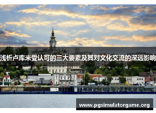 浅析卢库米受认可的三大要素及其对文化交流的深远影响