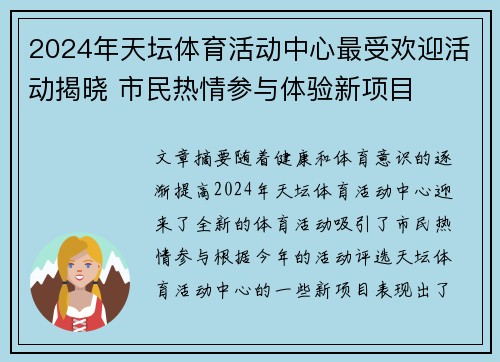 2024年天坛体育活动中心最受欢迎活动揭晓 市民热情参与体验新项目
