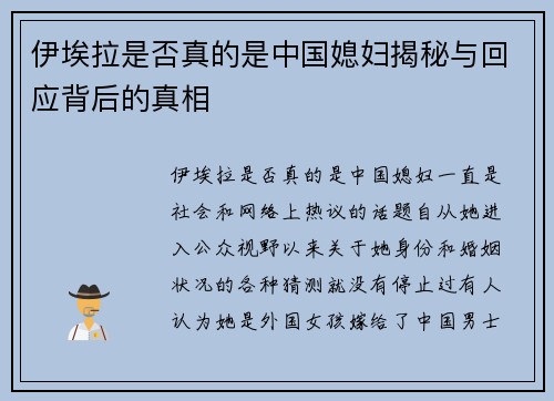 伊埃拉是否真的是中国媳妇揭秘与回应背后的真相