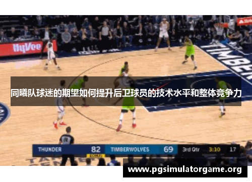同曦队球迷的期望如何提升后卫球员的技术水平和整体竞争力