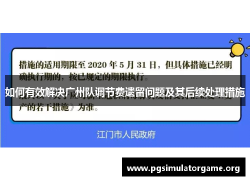 如何有效解决广州队调节费遗留问题及其后续处理措施