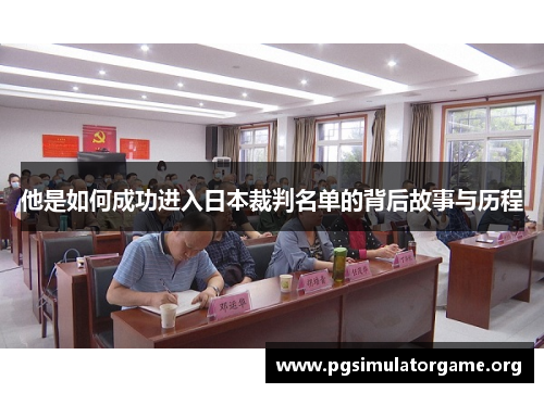 他是如何成功进入日本裁判名单的背后故事与历程