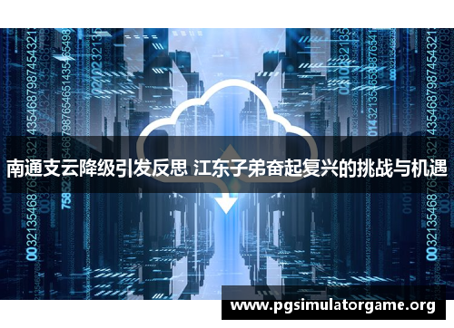 南通支云降级引发反思 江东子弟奋起复兴的挑战与机遇