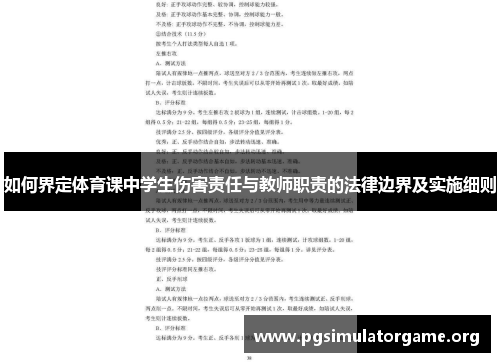 如何界定体育课中学生伤害责任与教师职责的法律边界及实施细则