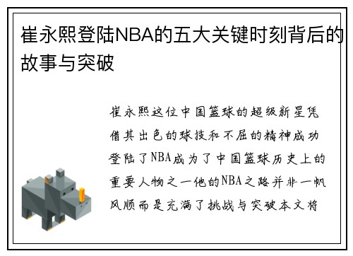 崔永熙登陆NBA的五大关键时刻背后的故事与突破