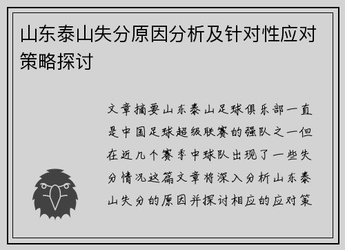山东泰山失分原因分析及针对性应对策略探讨