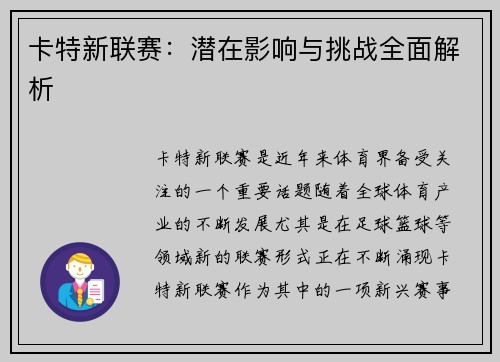 卡特新联赛：潜在影响与挑战全面解析