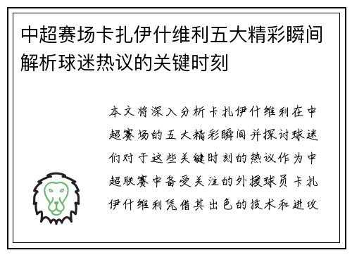 中超赛场卡扎伊什维利五大精彩瞬间解析球迷热议的关键时刻