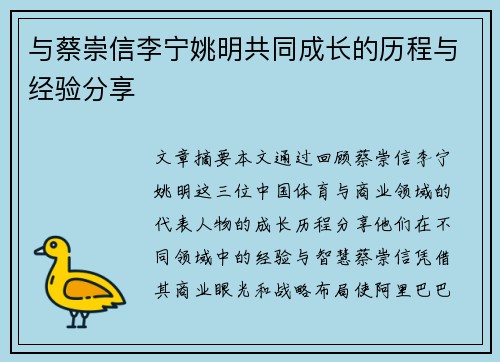 与蔡崇信李宁姚明共同成长的历程与经验分享