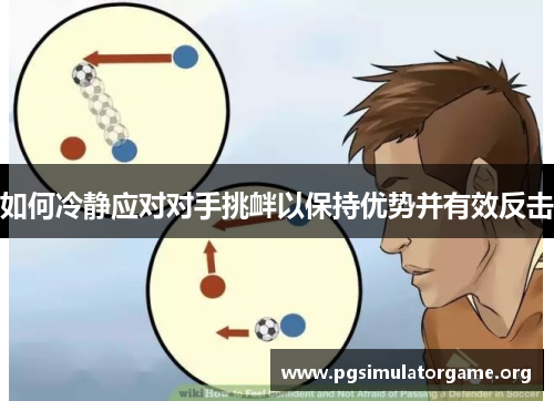 如何冷静应对对手挑衅以保持优势并有效反击