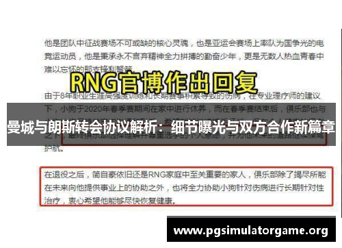 曼城与朗斯转会协议解析：细节曝光与双方合作新篇章