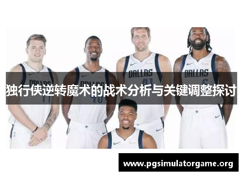独行侠逆转魔术的战术分析与关键调整探讨