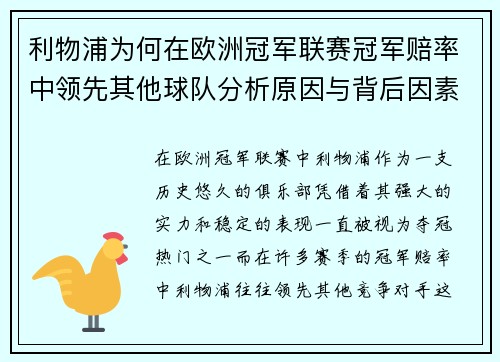 利物浦为何在欧洲冠军联赛冠军赔率中领先其他球队分析原因与背后因素