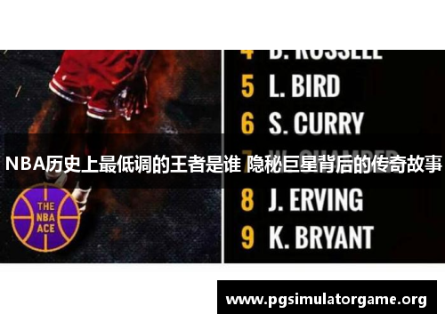 NBA历史上最低调的王者是谁 隐秘巨星背后的传奇故事