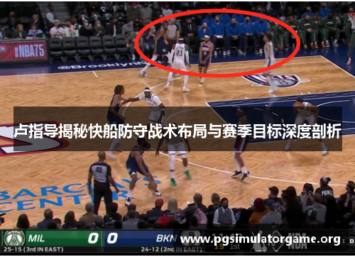 卢指导揭秘快船防守战术布局与赛季目标深度剖析