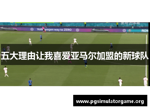 五大理由让我喜爱亚马尔加盟的新球队