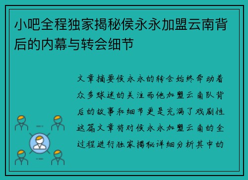 小吧全程独家揭秘侯永永加盟云南背后的内幕与转会细节