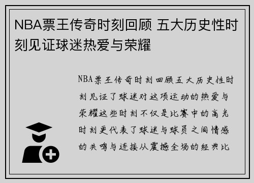 NBA票王传奇时刻回顾 五大历史性时刻见证球迷热爱与荣耀