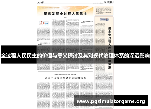 全过程人民民主的价值与意义探讨及其对现代治理体系的深远影响