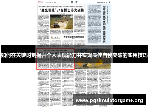 如何在关键时刻提升个人表现能力并实现最佳自我突破的实用技巧
