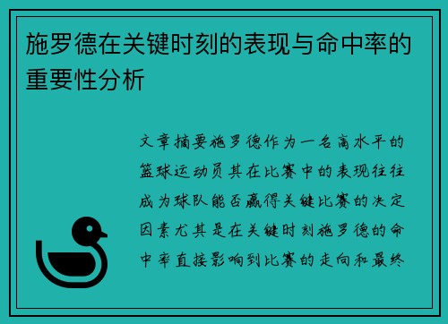 施罗德在关键时刻的表现与命中率的重要性分析