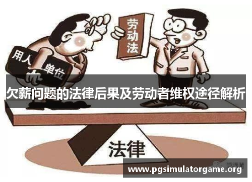 欠薪问题的法律后果及劳动者维权途径解析